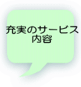 充実のサービス 内容