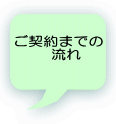 ご契約までの 　流れ
