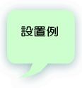 設置例