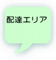 配達エリア