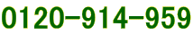 0120-914-959
