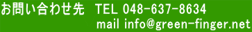���₢���킹��@TEL 048-637-8634                       mail info@green-finger.net