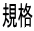 規格 