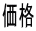 価格